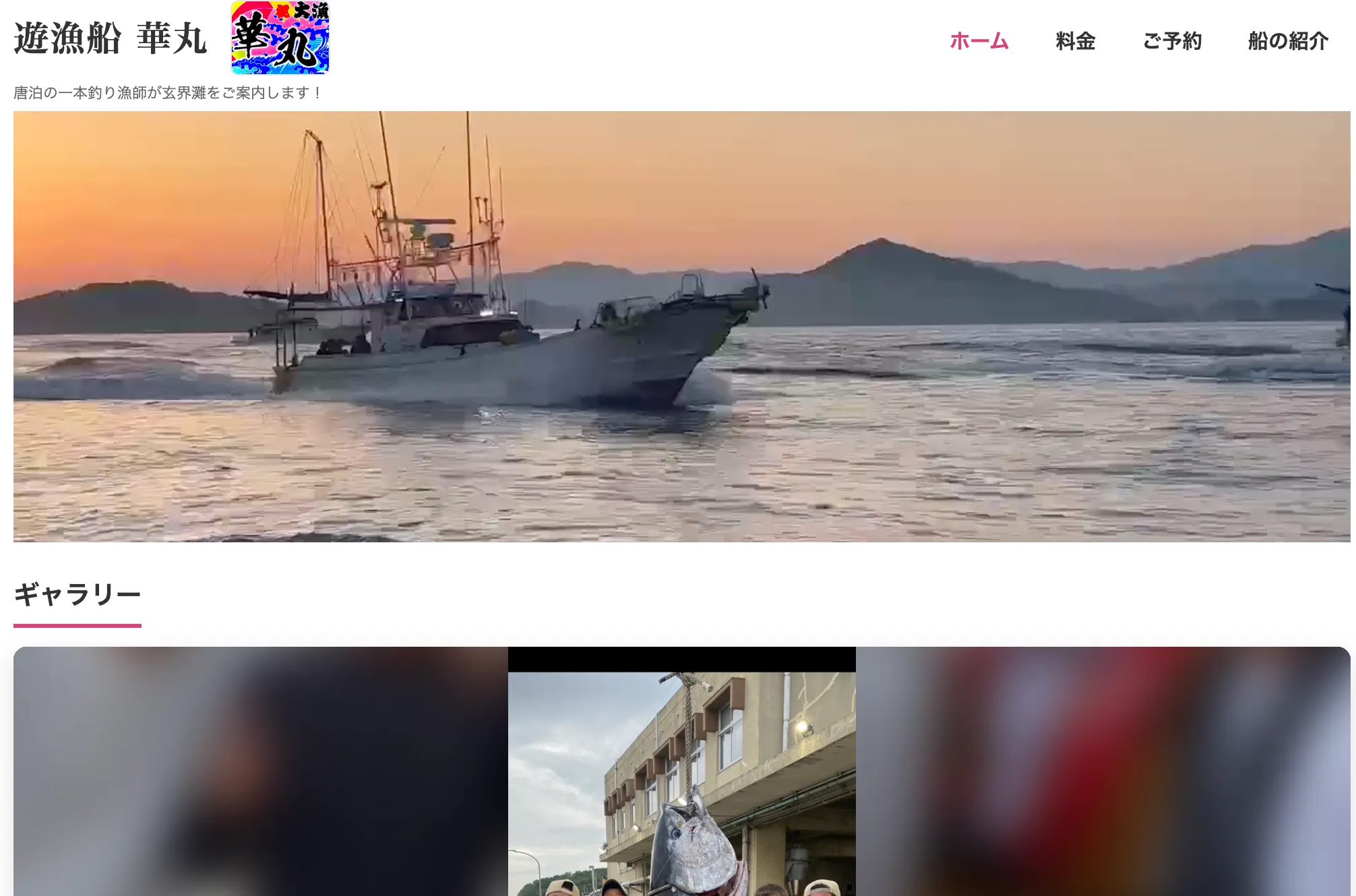 遊漁船 華丸