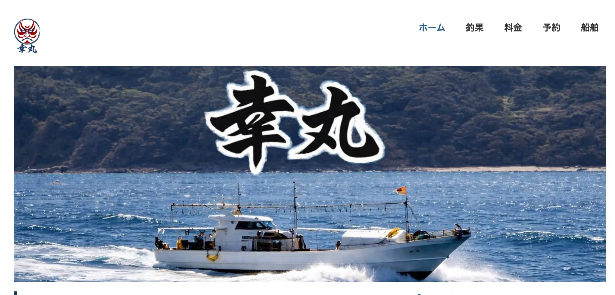 遊漁船 幸丸